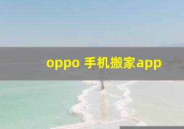 oppo 手机搬家app